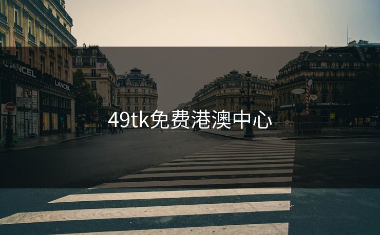 49tk免费港澳中心