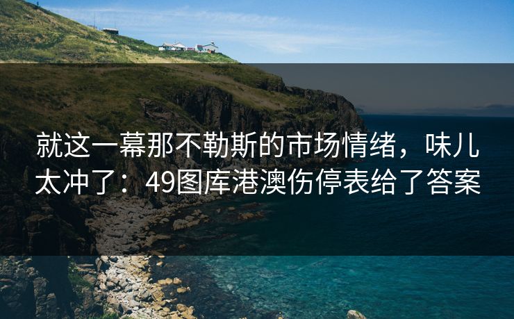 就这一幕那不勒斯的市场情绪，味儿太冲了：49图库港澳伤停表给了答案