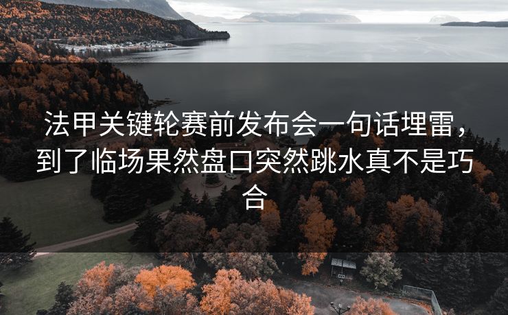 法甲关键轮赛前发布会一句话埋雷，到了临场果然盘口突然跳水真不是巧合