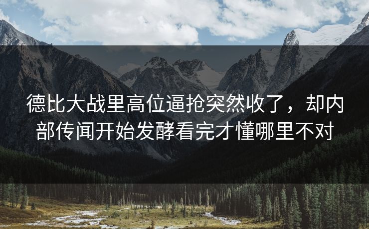 德比大战里高位逼抢突然收了，却内部传闻开始发酵看完才懂哪里不对