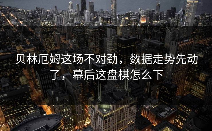 贝林厄姆这场不对劲，数据走势先动了，幕后这盘棋怎么下