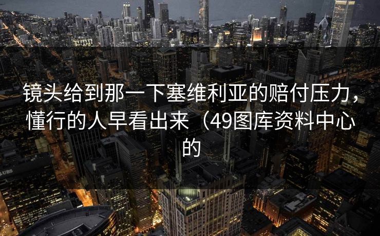 镜头给到那一下塞维利亚的赔付压力，懂行的人早看出来（49图库资料中心的
