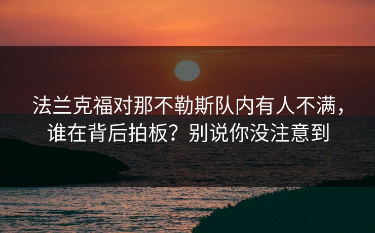 法兰克福对那不勒斯队内有人不满，谁在背后拍板？别说你没注意到