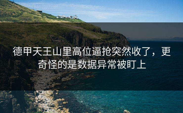 德甲天王山里高位逼抢突然收了，更奇怪的是数据异常被盯上