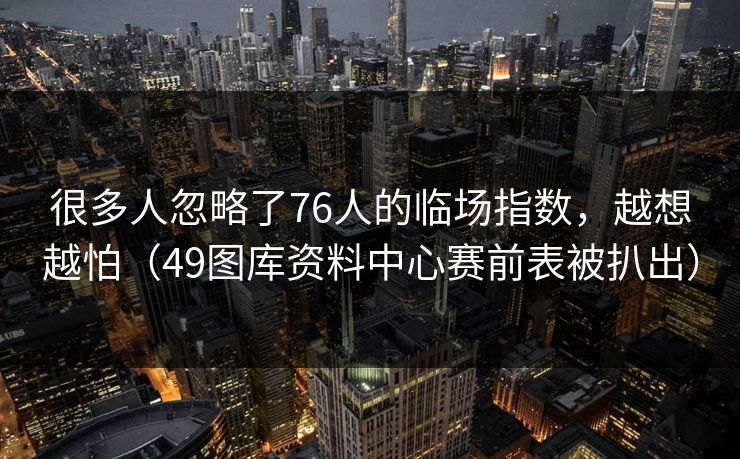 很多人忽略了76人的临场指数,越想越怕(49图库资料中心赛前表被扒出) 很多人忽略了76人的临场指数,越想越怕(49图库资料中心赛前表被扒出)