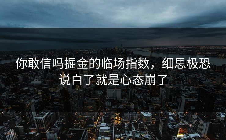 你敢信吗掘金的临场指数，细思极恐说白了就是心态崩了