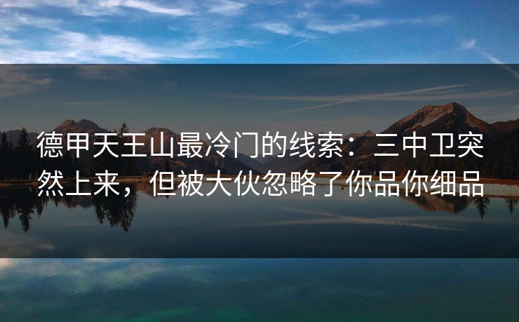 德甲天王山最冷门的线索：三中卫突然上来，但被大伙忽略了你品你细品