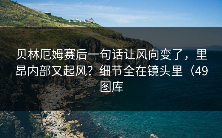 贝林厄姆赛后一句话让风向变了,里昂内部又起风?细节全在镜头里(49图库 贝林厄姆赛后一句话让风向变了,里昂内部又起风?细节全在镜头里(49图库